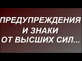 Предупреждения и знаки от Высших Сил... Ангел - Хранитель пытается вас предупредить...