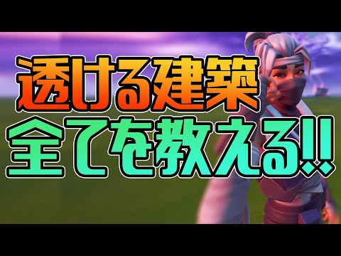 【もう負けない】透ける建築で敵を圧倒しよう！！わかりやすく完全解説するよ！【フォートナイト】