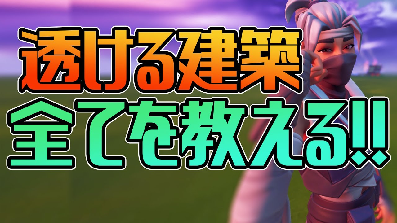 もう負けない 透ける建築で敵を圧倒しよう わかりやすく完全解説するよ フォートナイト Youtube