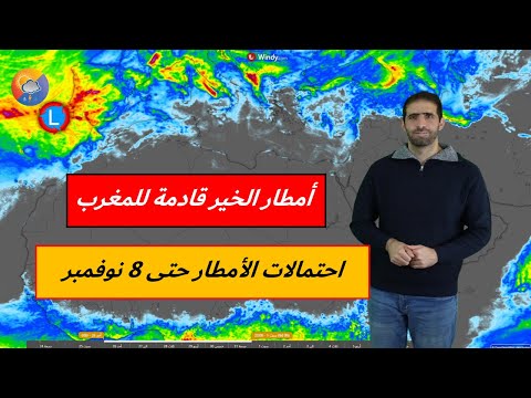 أمطار الخير قادمة لشمال غرب ووسط المغرب وتوقعات احتمال الأمطار حتى 8 11 للمشرق العربي وشمال إفريقيا