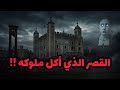 القلعة الدامية الوجه المظلم لبرج لندن الذي لا يخبرونك عنه القلعة الدامية الوجه المظلم لبرج لندن الذي لا يخبرونك عنه