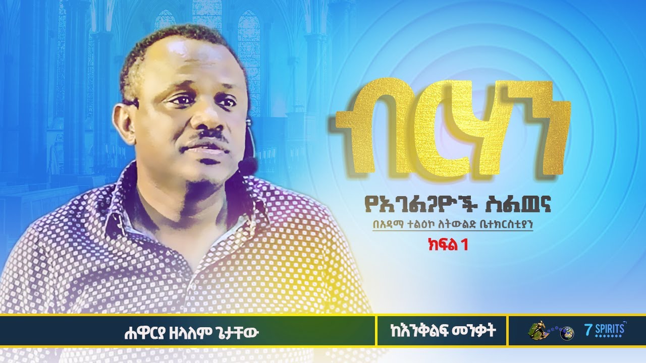 ከእንቅልፍ መንቃት ll ብርሃን ክፍል 1 ll የአገልጋዮች ስልጠና ll ሐዋርያ ዘላለም ጌታቸው