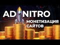 🚀 Максимальная монетизация трафика с Adnitro | Формат InPage | Партнерка для заработка на сайтах