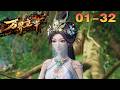 🗺🌌万界主宰全集 EP01-32 :26六月必看!重生即破局!修仙逆襲,能量炸裂!| Demon Gods | Chinese Animation Donghua