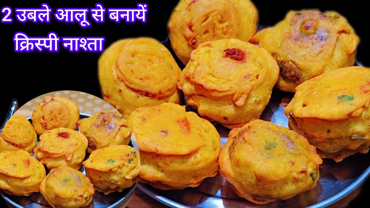 केवल 2 उबले आलू और टमाटर से बनाइए गरमागरम  कुरकुरा नाश्ता जो भी खाए खाता रह जाये I Crispy Nashta.. 
