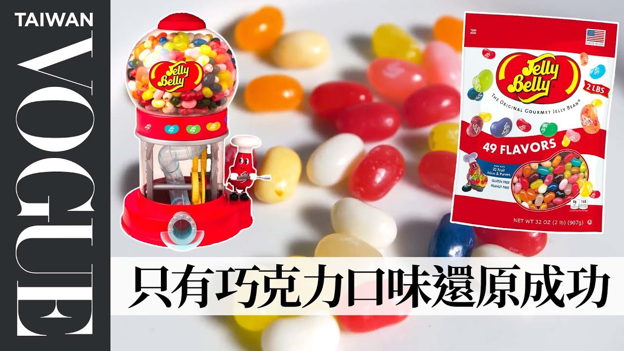 挑戰還原「雷根糖」5次都失敗！最後成功靠「這個步驟」Pastry Chef Attempts to Make Gourmet Jelly Belly｜療癒廚房｜Vogue Taiwan