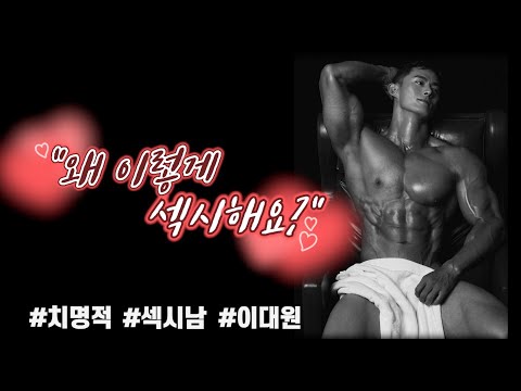 [<strong>MAXQ</strong>] 남자도 반한 치명적 &amp;#39;섹시남&amp;#39; 이대원 #맥스큐 #화보영상 #모티베이션영상 #섹시 #sexy #피트니스 #한류