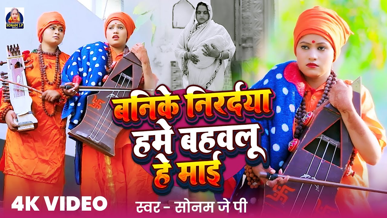 बनिके निरदईया हमे बहवलू हे माई | Sonam JP | Superhit Jogi Geet 2026 | Bhojpuri Viral Song