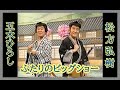 五木ひろし&amp;松方弘樹 ふたりのビッグショー 歌謡時代劇 暴れ道中 素浪人と旅鴉