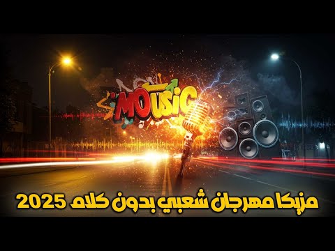 مزيكا مهرجان شعبي 2025 بدون كلام توزيع جديد يضرب السماعات ويخليك تعيش جو المولد