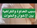 سبب الكراهيه بين الاخوات 