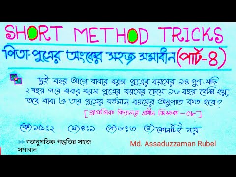 পিতা ও পুএের অংকের সহজ সমাধান (পার্ট- ৪)/প্রাইমারি শিক্ষক স্পেশাল/Short