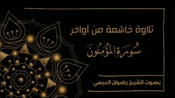 آخر سورة المؤمنون تلاوة مؤثرة بصوت الشيخ رضوان العبسي.