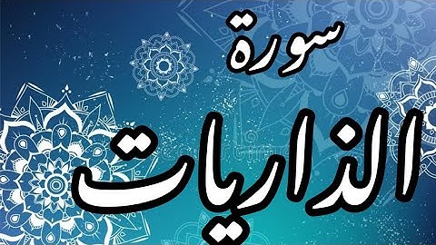 سورة الذاريات || تلاوة حجازية || Al_thariyat