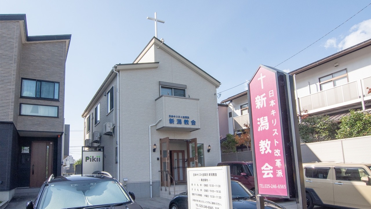 わたしの街のこの教会　Vol.106　新潟教会