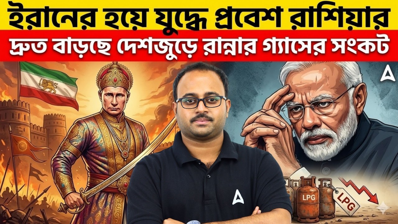 ইরানের হয়ে যুদ্ধে প্রবেশ রাশিয়ার | দ্রুত বাড়ছে দেশজুড়ে রান্নার গ্যাসের সংকট  By Subhadip Sir