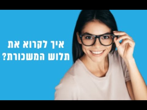 וִידֵאוֹ: כיצד לקבוע את שכר השכר השנתי