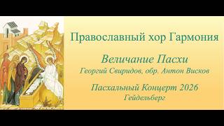 Величание Пасхи - Георгий Свиридов, обр. Антон Висков