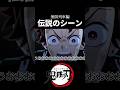 【鬼滅の刃】無限列車編の感動シーン #鬼滅の刃 #炭治郎 #ネタ #shorts #short
