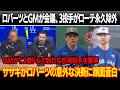 第3戦直後、ロバーツ監督とGMが緊急会議、先発投手陣の再編を発表！主力3投手が同時にローテ除外、GMが1.2億ドルで先発投手を獲得 ! ササキがロバーツの意外な決断に顔面蒼白