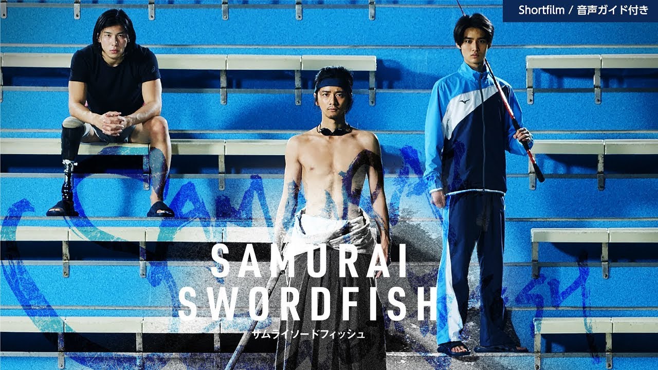 ショートフィルム『Samurai Swordfish』 (音声ガイド版） - YouTube