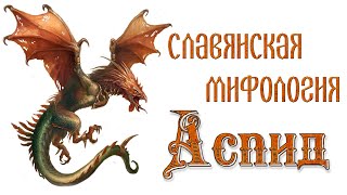 Аспид | Славянская мифология