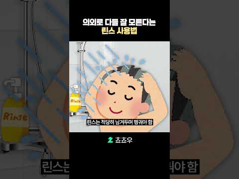 은근 다들 잘 모른다는 <strong>린스</strong> 사용법