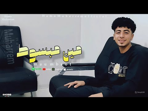 مين مبسوط دي كل الناس بتغريني في سكه شر تقذيني حمو محرم السندال توزيع أمجد الجوكر 2026