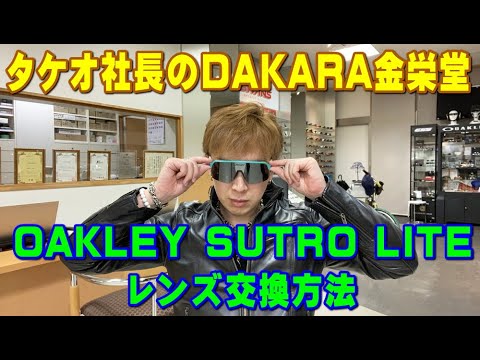 タケオ社長のDAKARA金栄堂 Youtube編 OAKLEYサングラスSUTRO