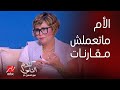 د داليا جميل من حق الأم تحب ابنها أكتر من بنتها اعتراض ياسمين عز على جملة إعملي العشا لـ أخوكي د داليا جميل من حق الأم تحب ابنها أكتر من بنتها اعتراض ياسمين عز على جملة إعملي العشا لـ أخوكي