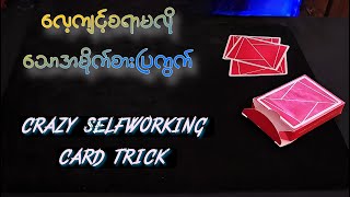 This crazy card trick will blow eveyone's mind! | လေ့ကျင့်စရာမလိုပဲ အလွယ်ပြနိုင်သောအကြမ်းစားပြကွက်