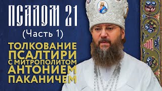 Толкование Псалтири. Псалом 21 (часть 1).