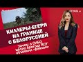 Киллеры-егеря на границе с Белоруссией. Зачем в СНБО целую бригаду ВСУ объявили «фейком» | #1375