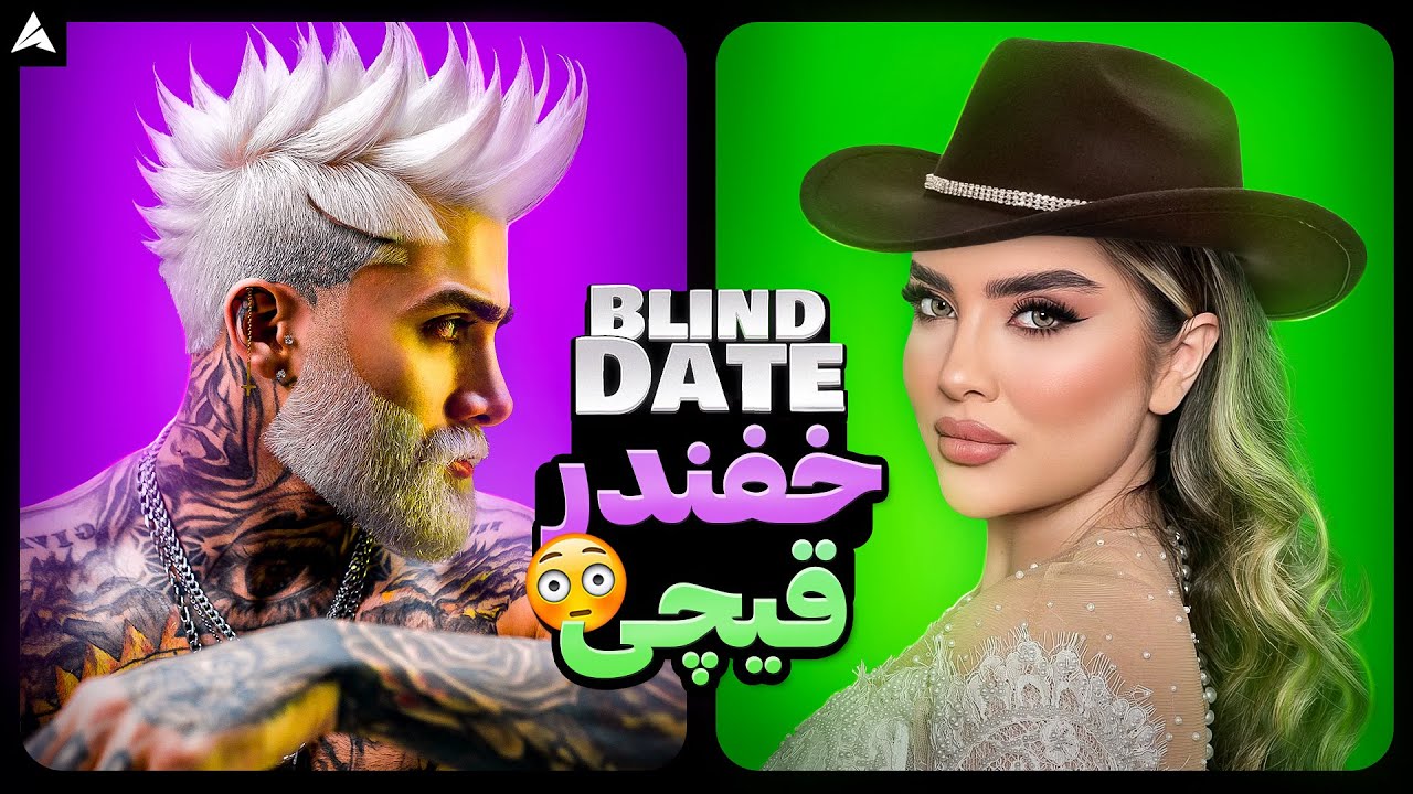 Blind Date 💕 شما مرد این‌ شکلی عمممممرا دیده باشین 😈