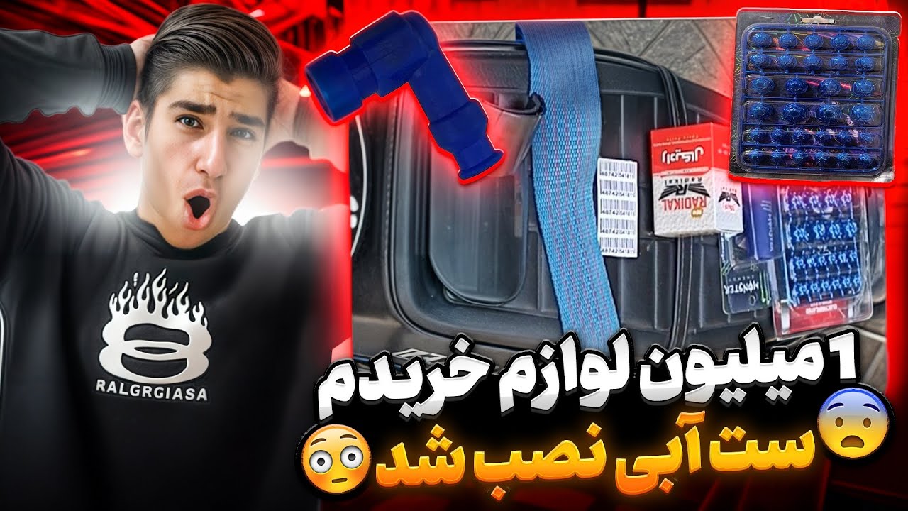 خرید لوازم میلیونی😨 ست آبی واسه موتورم خریدم❤️✅   گل‌پیچ چقدر رخ‌میده😵‍💫
