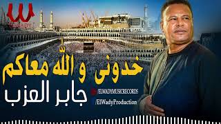 جابر العزب   خدوني والله معاكم يا زوار النبي   افراح الحج                                    سمعها