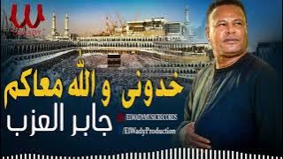 جابر العزب - خدوني والله معاكم يا زوار النبي ( افراح الحج / Gaber El 3azab - Khodony Ma3akom