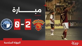 مباراة | سيراميكا كليوباترا 2-0 بيراميدز | الجولة السادسة | الدوري المصري 2024/2023