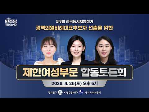 [제한여성부문] 제9회 전국동시지방선거 광역의원비례대표후보자 선출을 위한 합동토론회