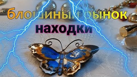 Винтажная бижутерия. Находки с блошиного рынка и барахолки. Броши ,бусы ,браслеты. Розыгрыш приза !