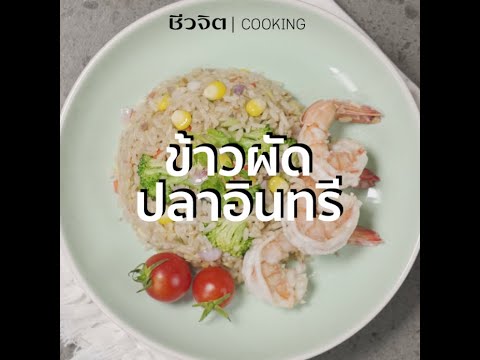 ข้าว ผัด ปลา อินทรีย์  New  ชีวจิต Cooking: ข้าวผัดปลาอินทรี