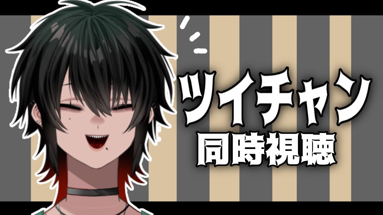 【ツイステ】皆でツイチャンアベマ同時視聴！【Vtuber/実況】