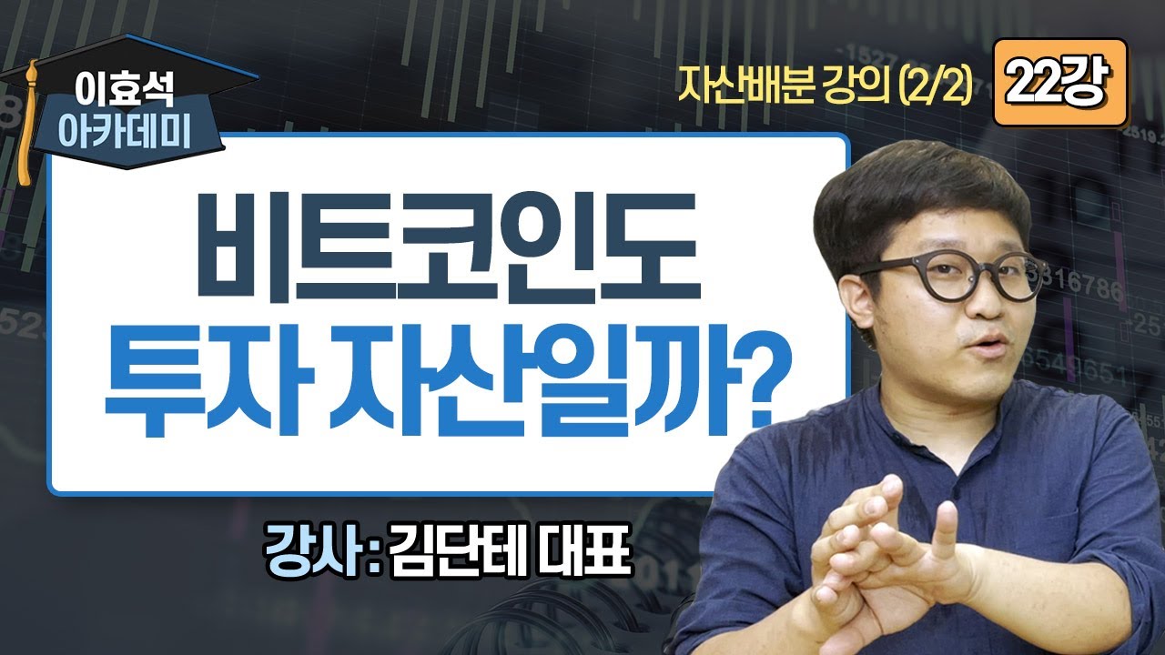 [투자 아카데미 22강] 비트코인도 투자 자산일까?? (강사 : 김단테 대표) #자산배분 #주식 #비트코인 #변동성 #상관관계 #투자  #집중투자 #bitcoin #경제공부
