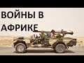 ВОЙНЫ В АФРИКЕ