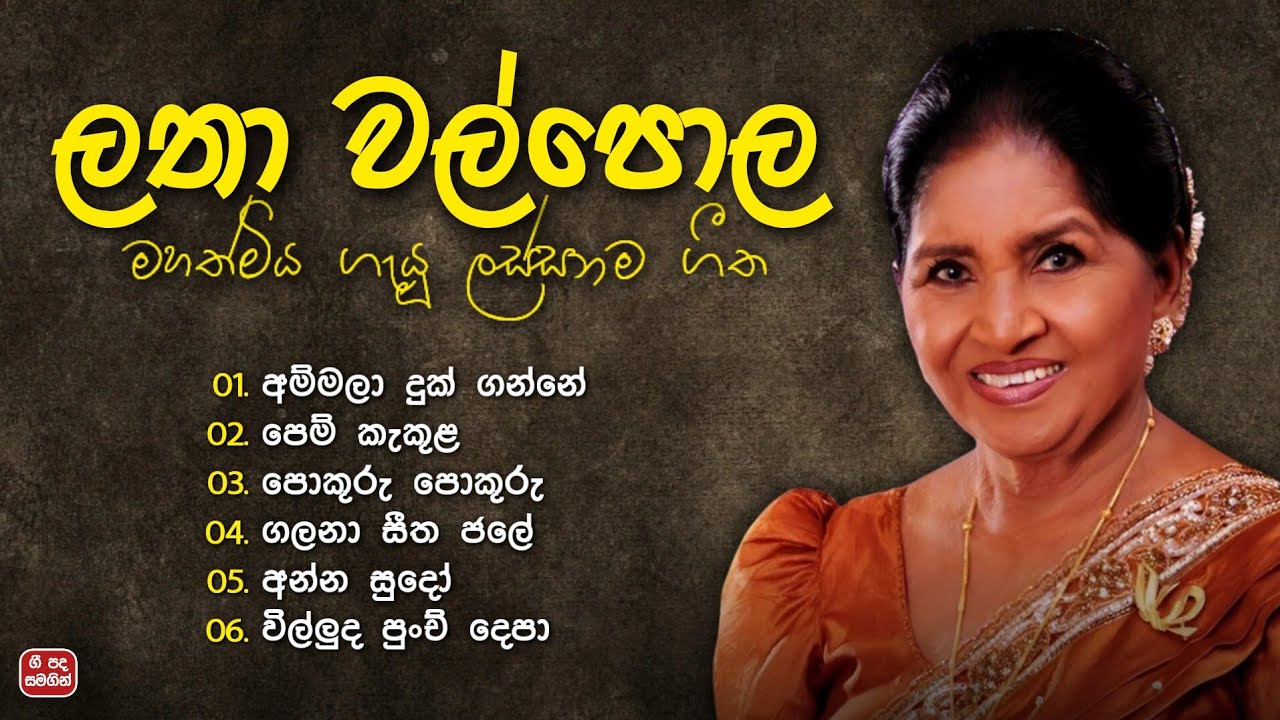 ලතා වල්පොල මහත්මිය ගැයූ ලස්සනම ගී එකතුව | Latha Walpola Best Songs Collection ✨ with Lyrics 