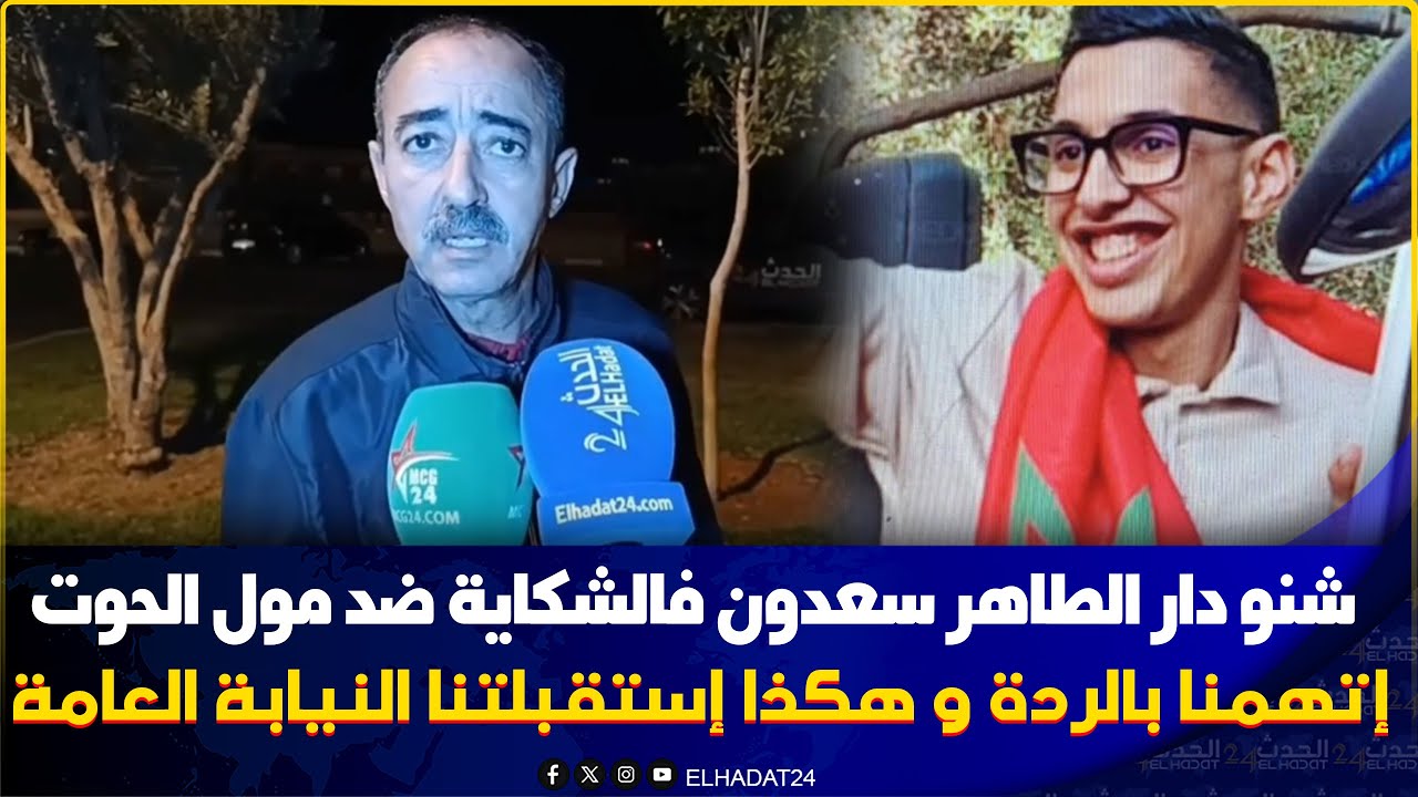 الطاهر سعدون...يكشف مضامين الشكاية لي وضعها ضد مول الحوث يضع 