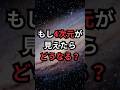 もし4次元が見えたらどうなる? #4次元 #宇宙雑学 #豆知識