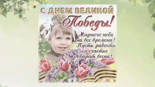 С ПРАЗДНИКОМ ВЕЛИКОЙ ПОБЕДЫ !