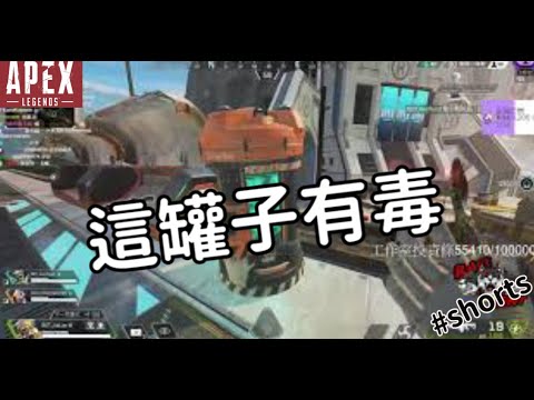 【杰倫短片】這罐子有毒《Apex英雄》