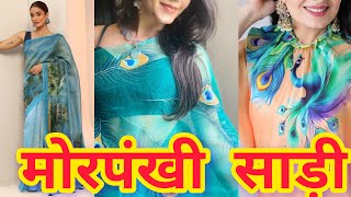 Latest Morpankhi Saree Design 2025 🦚मोरपंखी साड़ी💙Trending peacock green colour Saree। New designs।